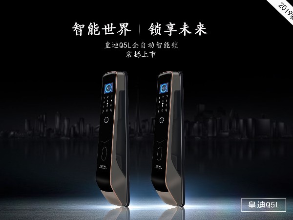 皇迪新品智能鎖 Q5L 重磅來襲！